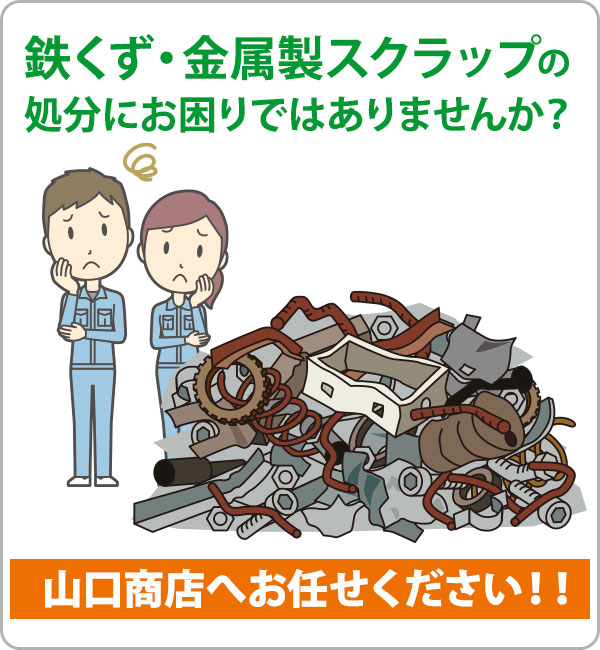 鉄くず・金属製スクラップの処分にお困りではありませんか？山口商店へお任せください！！